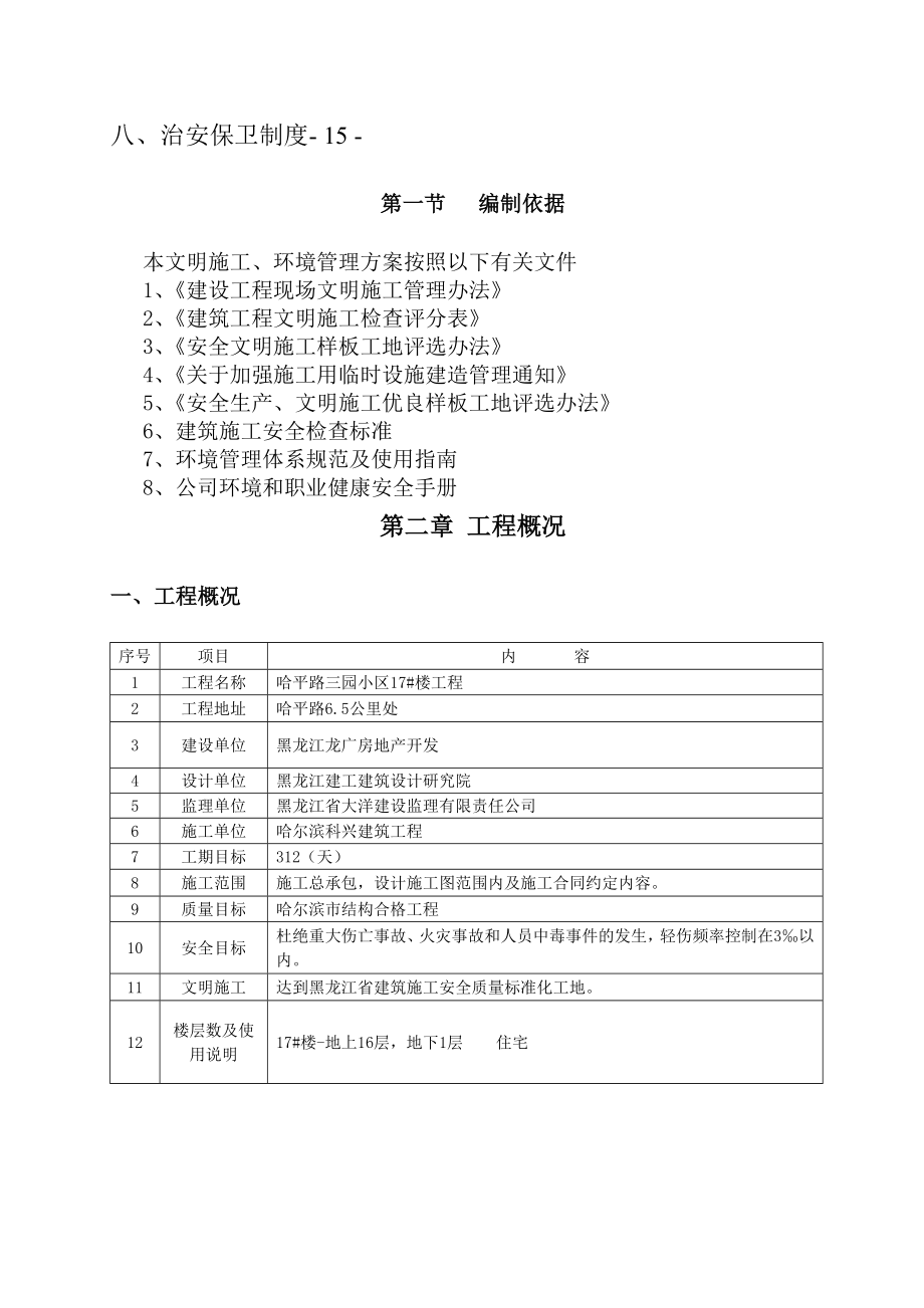 建筑工地安全文明施工方案范本(1)全集文档_第4页