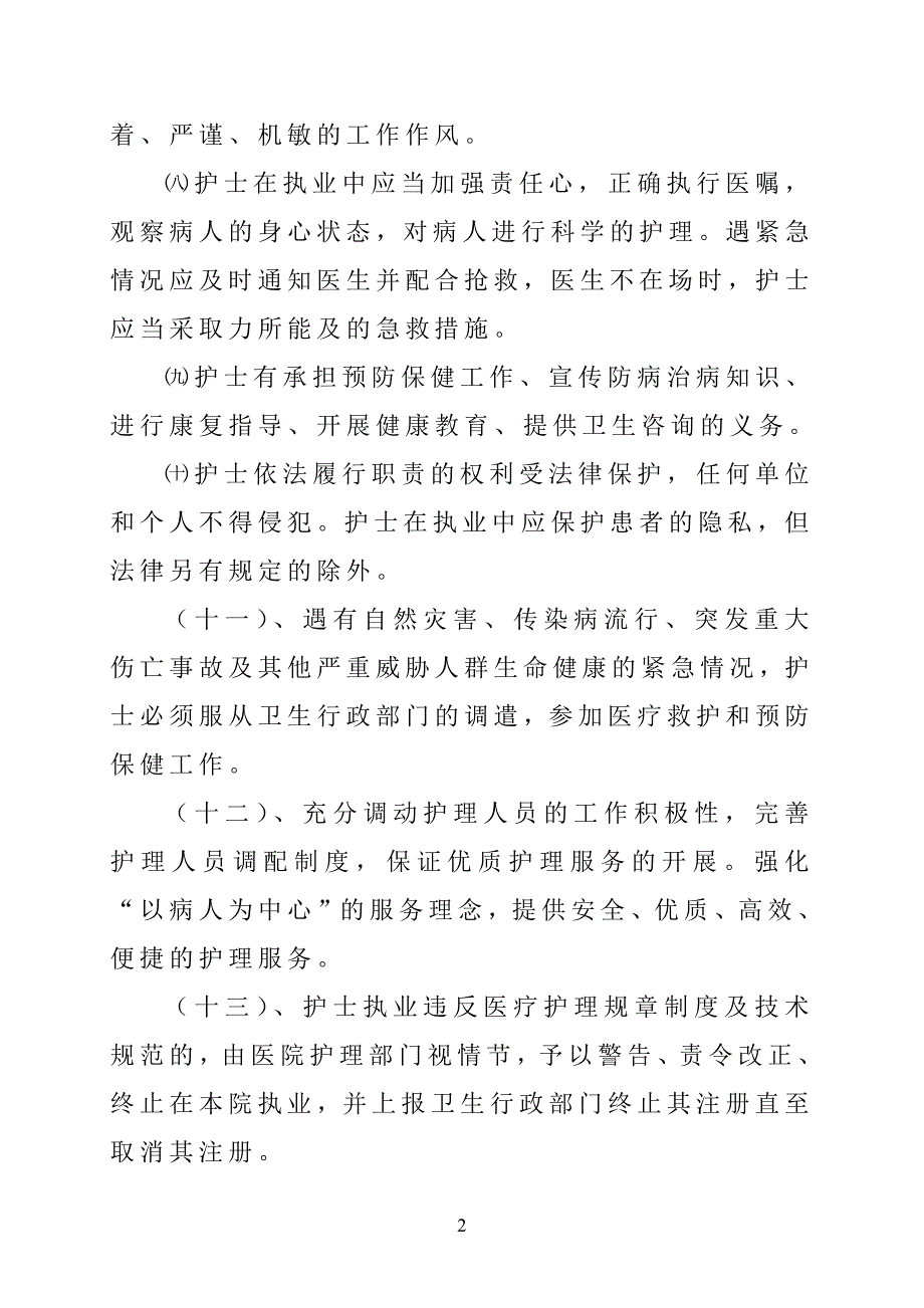 医院护理人员管理规定-4-26.doc_第2页