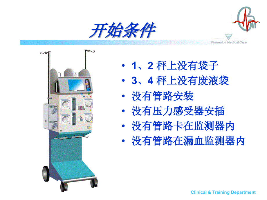 费森CRRT操作流程(PPT37页)qtk_第2页