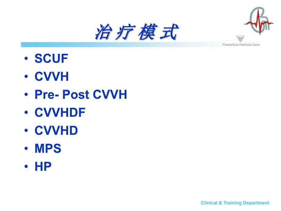 费森CRRT操作流程(PPT37页)qtk_第5页