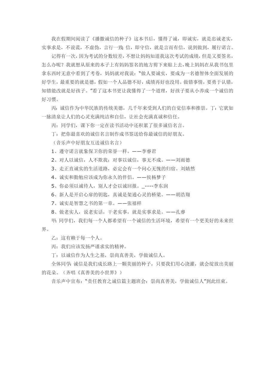 崇尚真善美学做诚信人主题班会_第5页