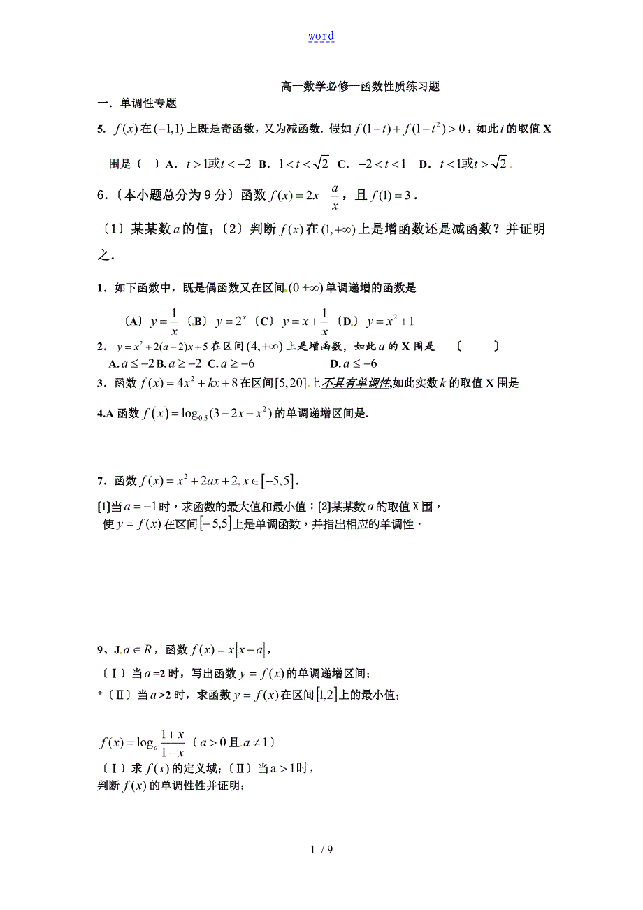 高一数学的函数的性质专题复习_第1页