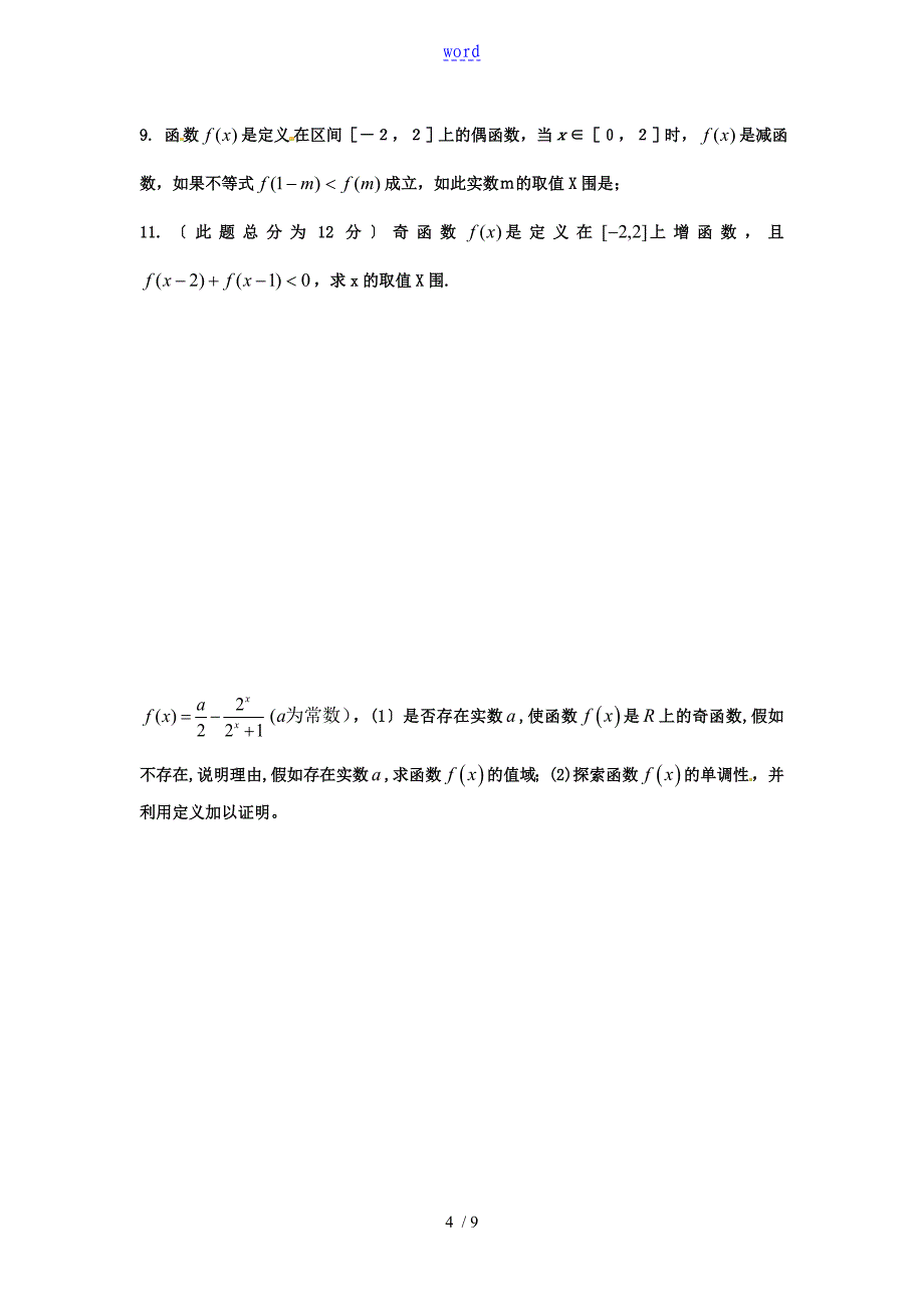 高一数学的函数的性质专题复习_第4页