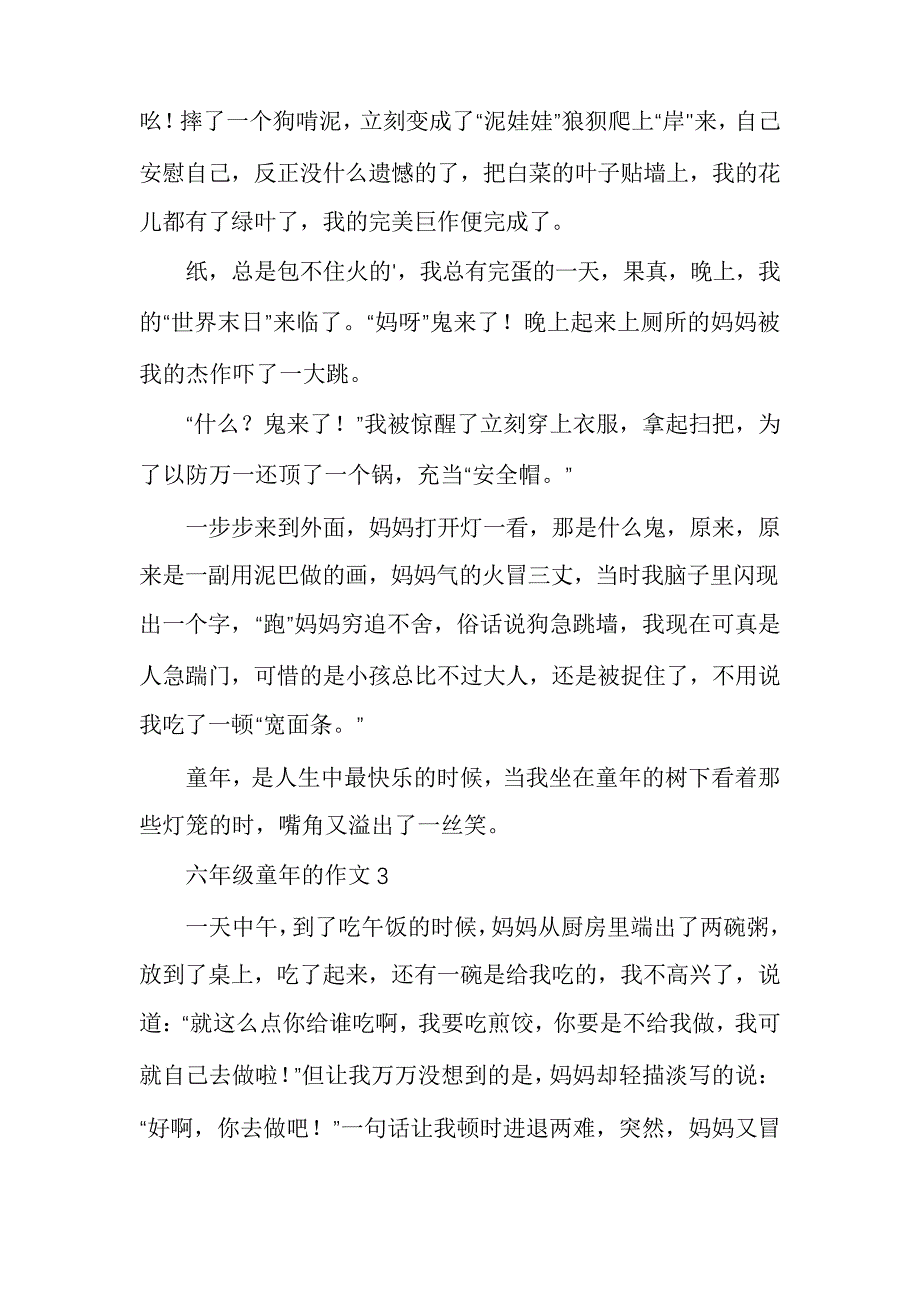 六年级童年的作文10篇_第3页