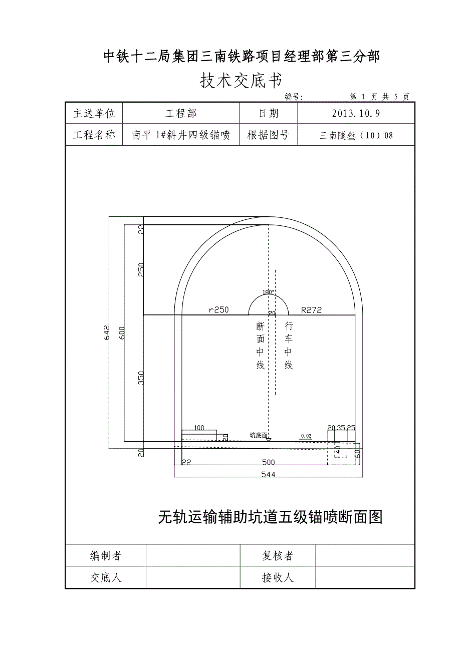 四级围岩 技术交底.doc_第1页