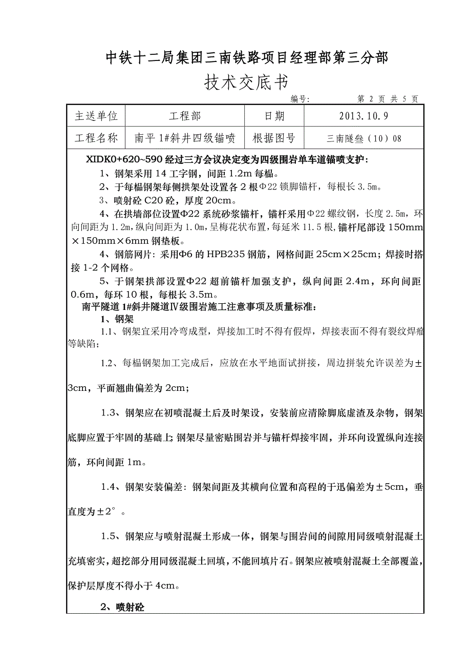 四级围岩 技术交底.doc_第2页