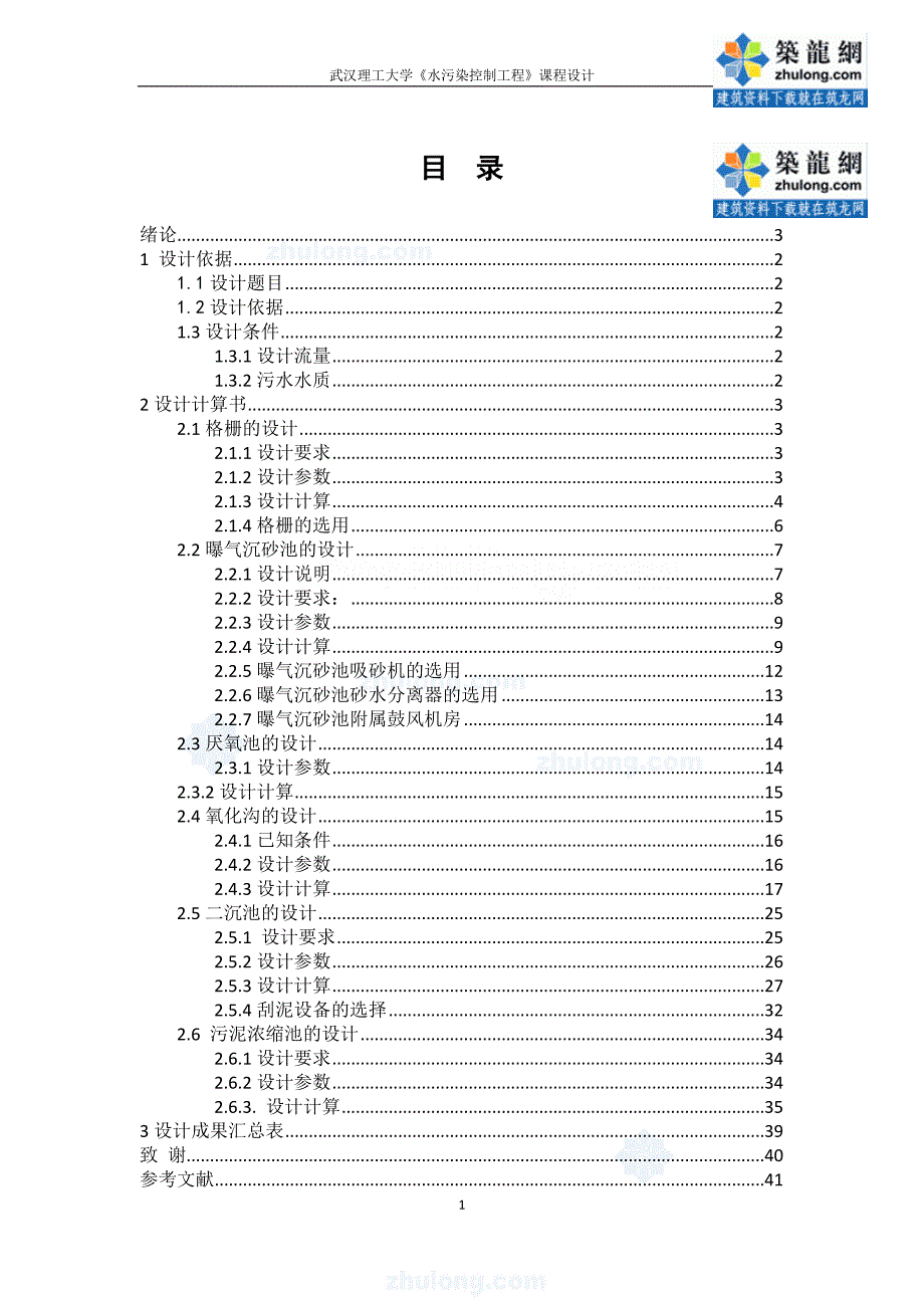 [学士]某城市污水处理厂课程设计-secret.doc_第1页