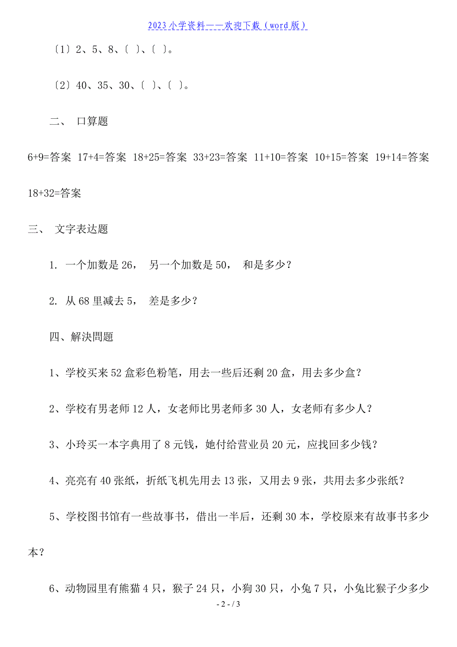 一年级数学下册基础知识竞赛试卷.doc_第2页