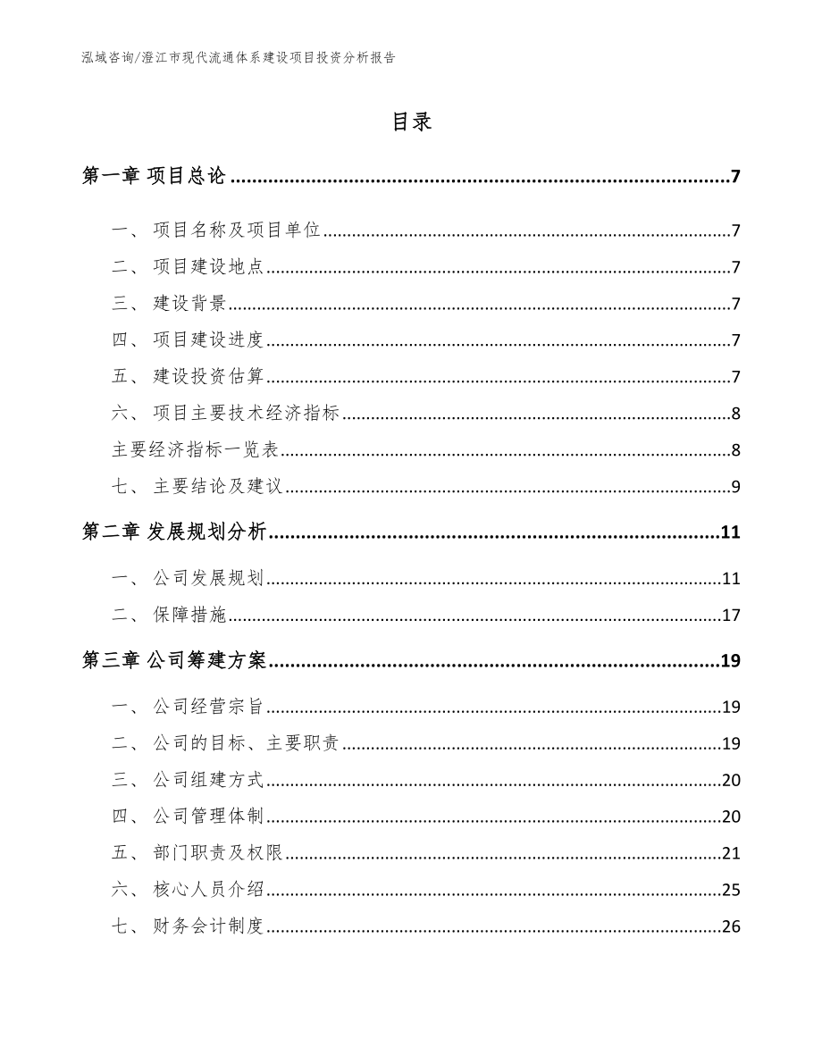 澄江市现代流通体系建设项目投资分析报告_范文_第2页