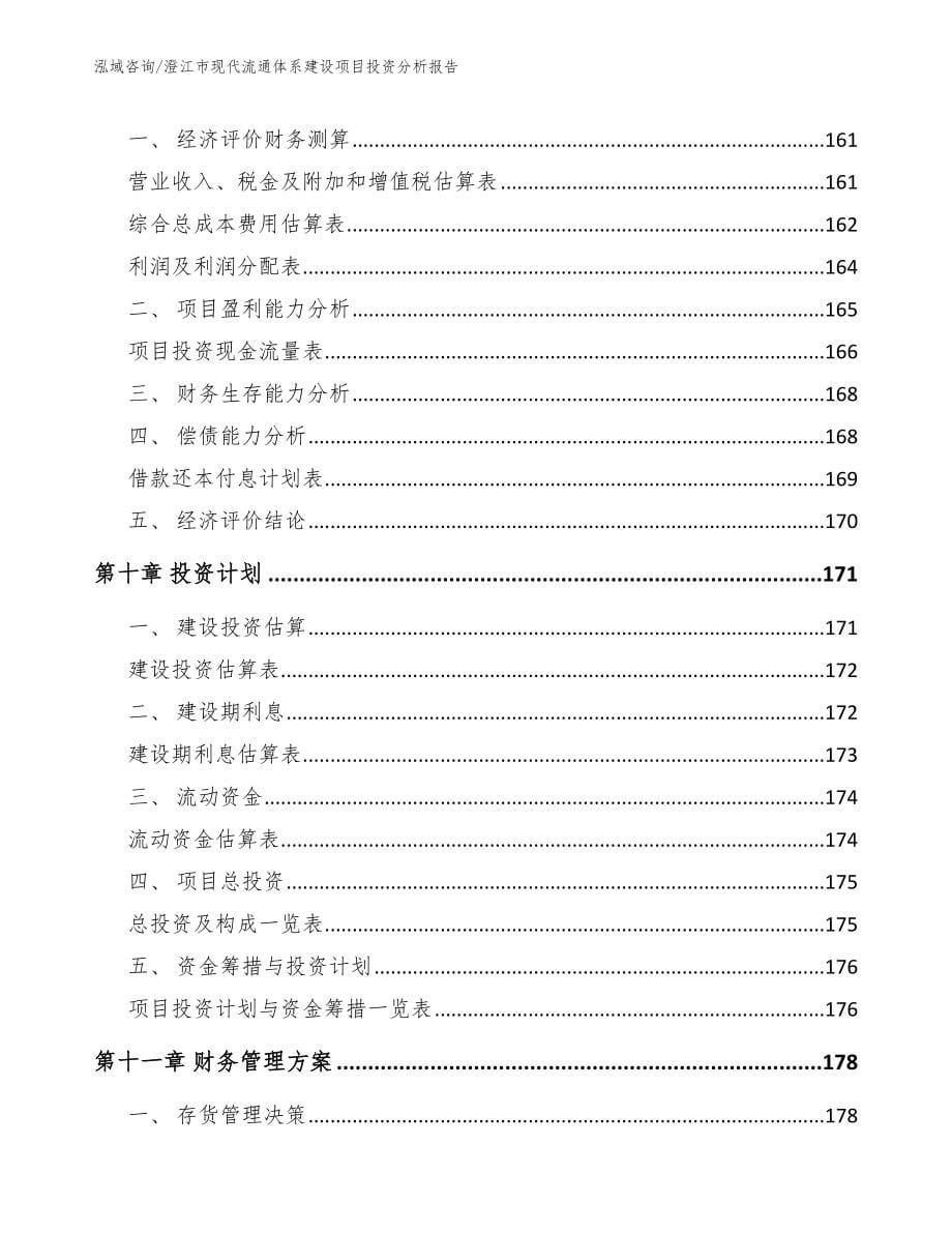 澄江市现代流通体系建设项目投资分析报告_范文_第5页