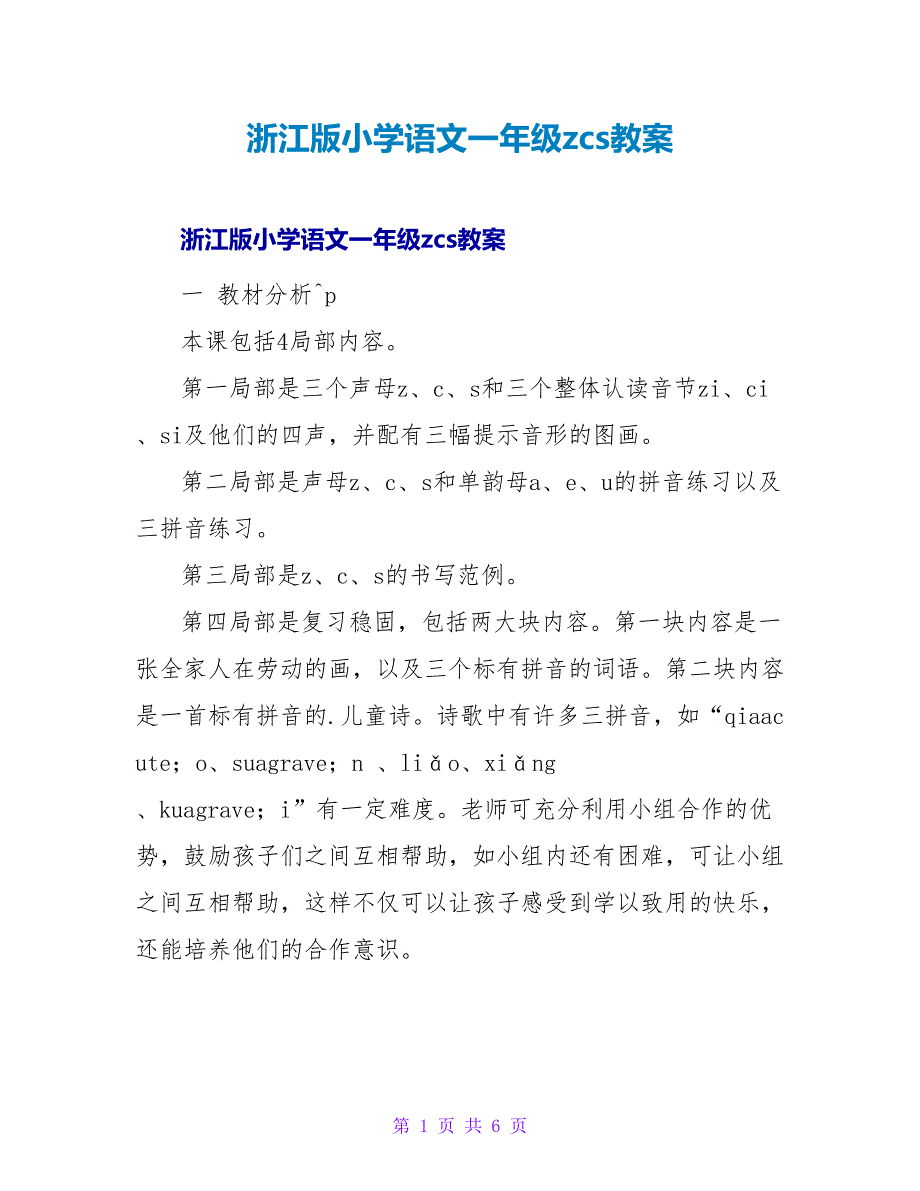 浙江版小学语文一年级zcs教案.doc_第1页