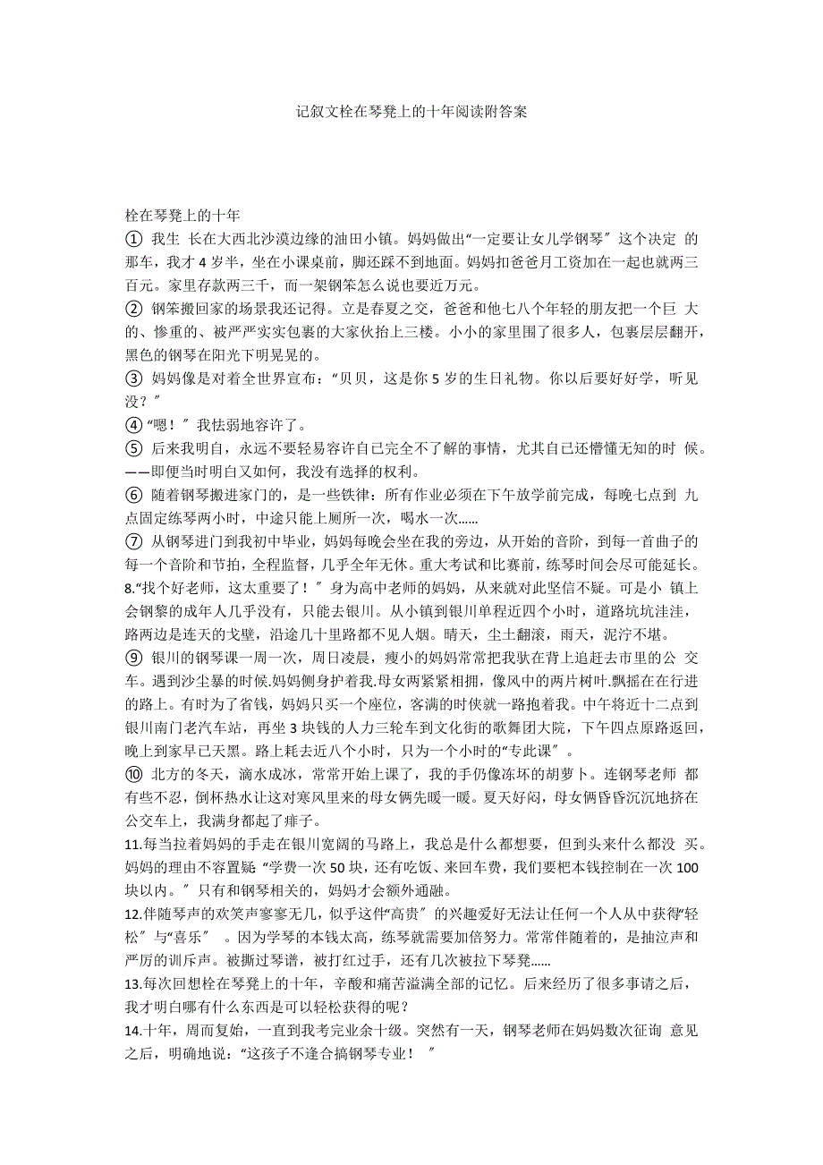 记叙文栓在琴凳上的十年阅读附答案_第1页