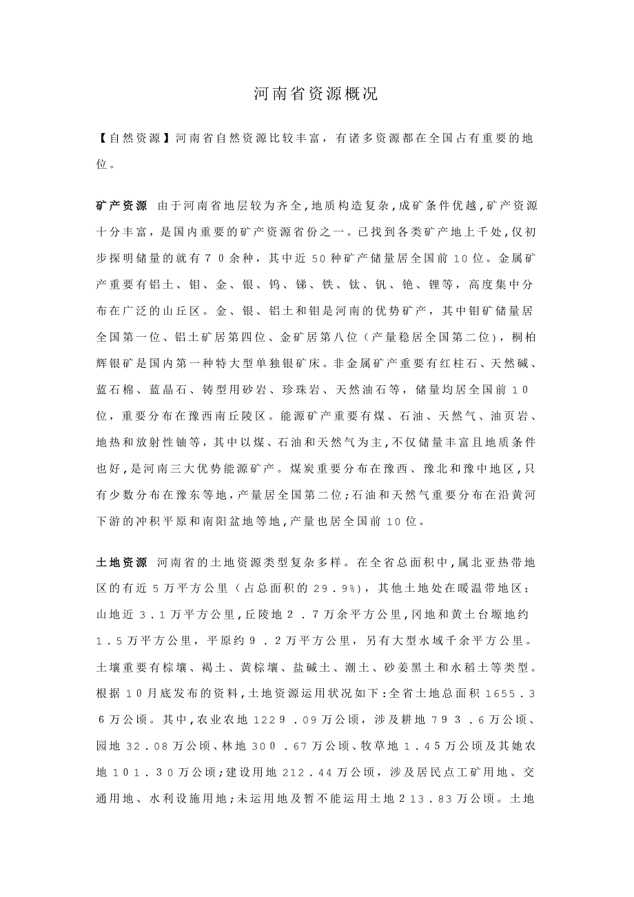 河南省资源概况_第1页