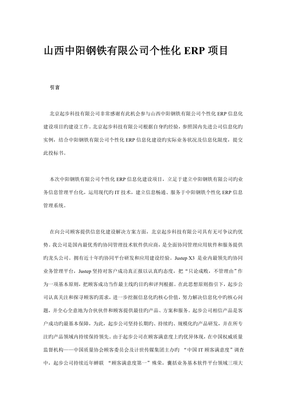 山西中阳钢铁有限公司个性化ERP项目实施方案_第1页