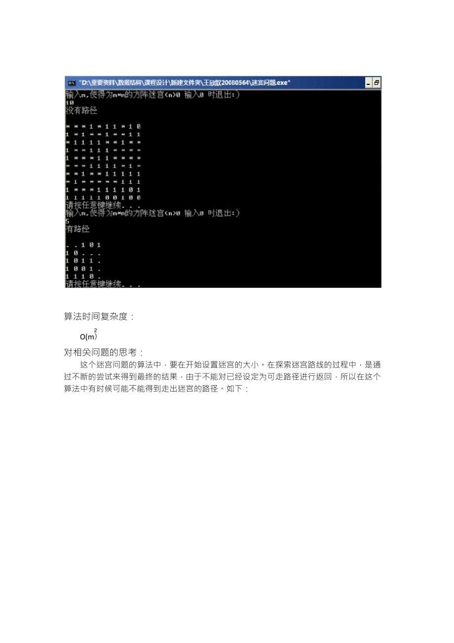 数据结构课程设计——迷宫问题课程设计报告_第5页