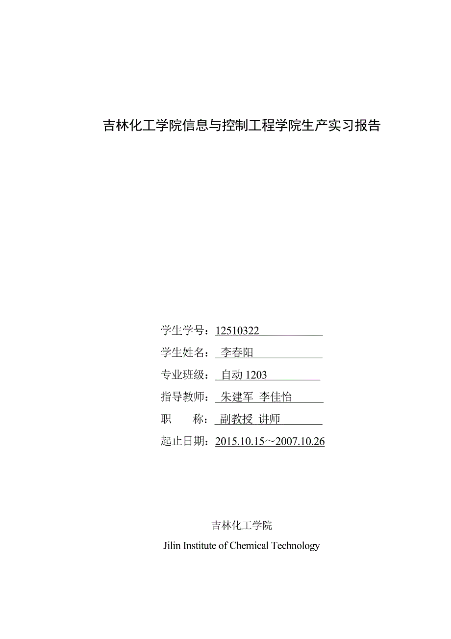 信控学院本科学生生产实习报告参考模版2008 (2)_第1页