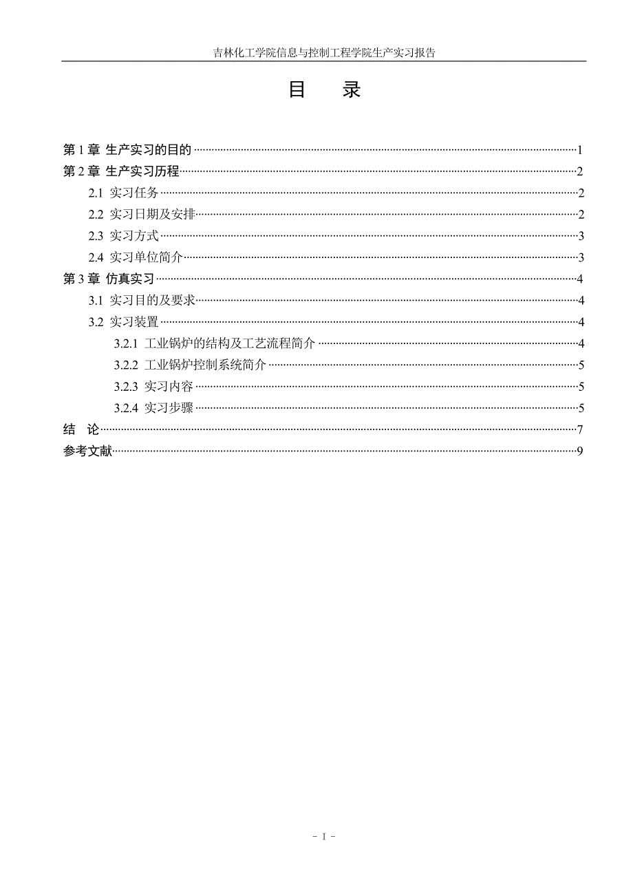 信控学院本科学生生产实习报告参考模版2008 (2)_第3页