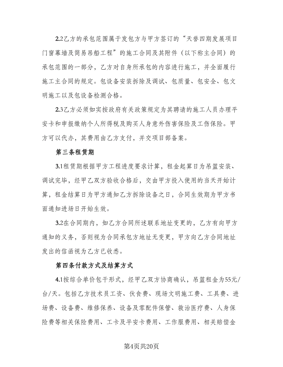 高空吊篮租赁协议参考范文（四篇）.doc_第4页