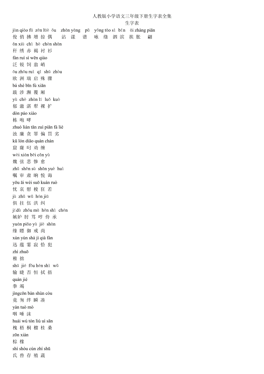 最新人教版小学语文三年级下册生字表全集.doc_第1页