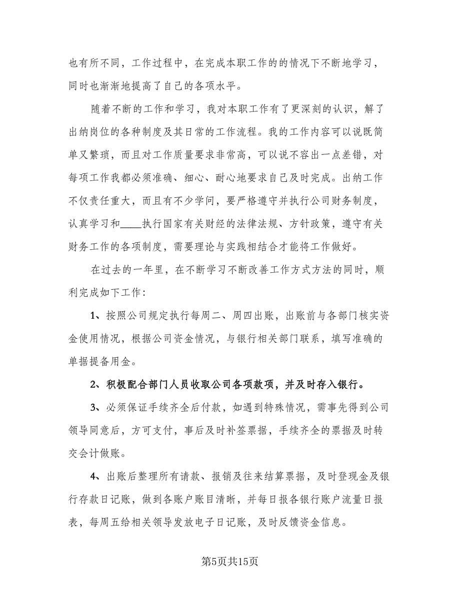 出纳年终个人工作总结样本（六篇）.doc_第5页