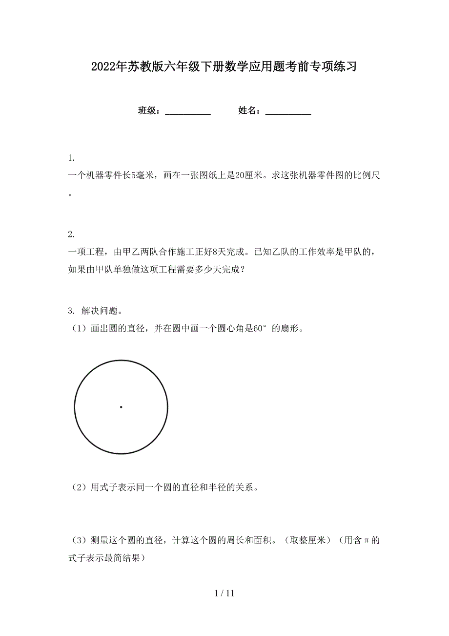 2022年苏教版六年级下册数学应用题考前专项练习_第1页