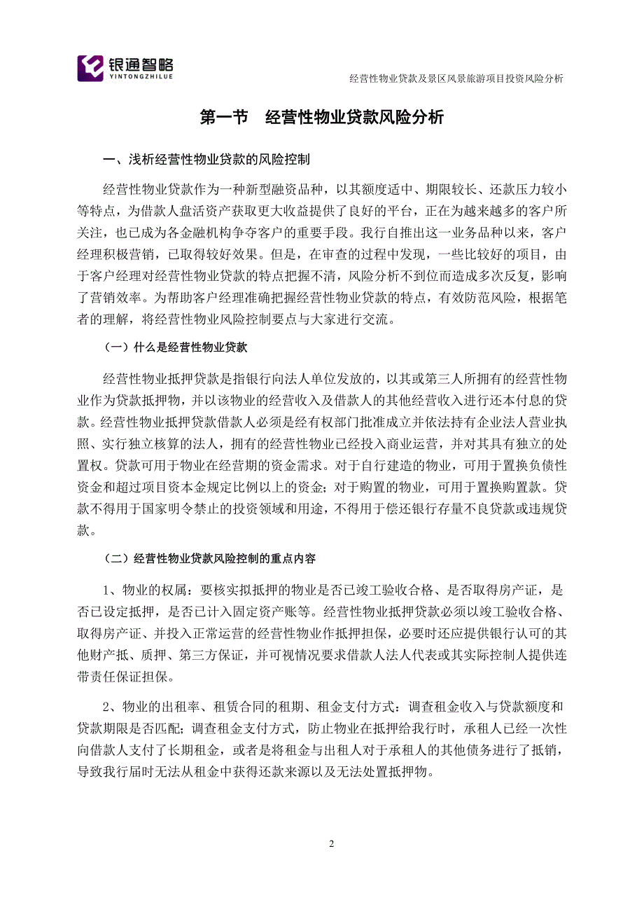 经营性物业贷款及景区风景旅游项目投资风险分析-.doc_第4页