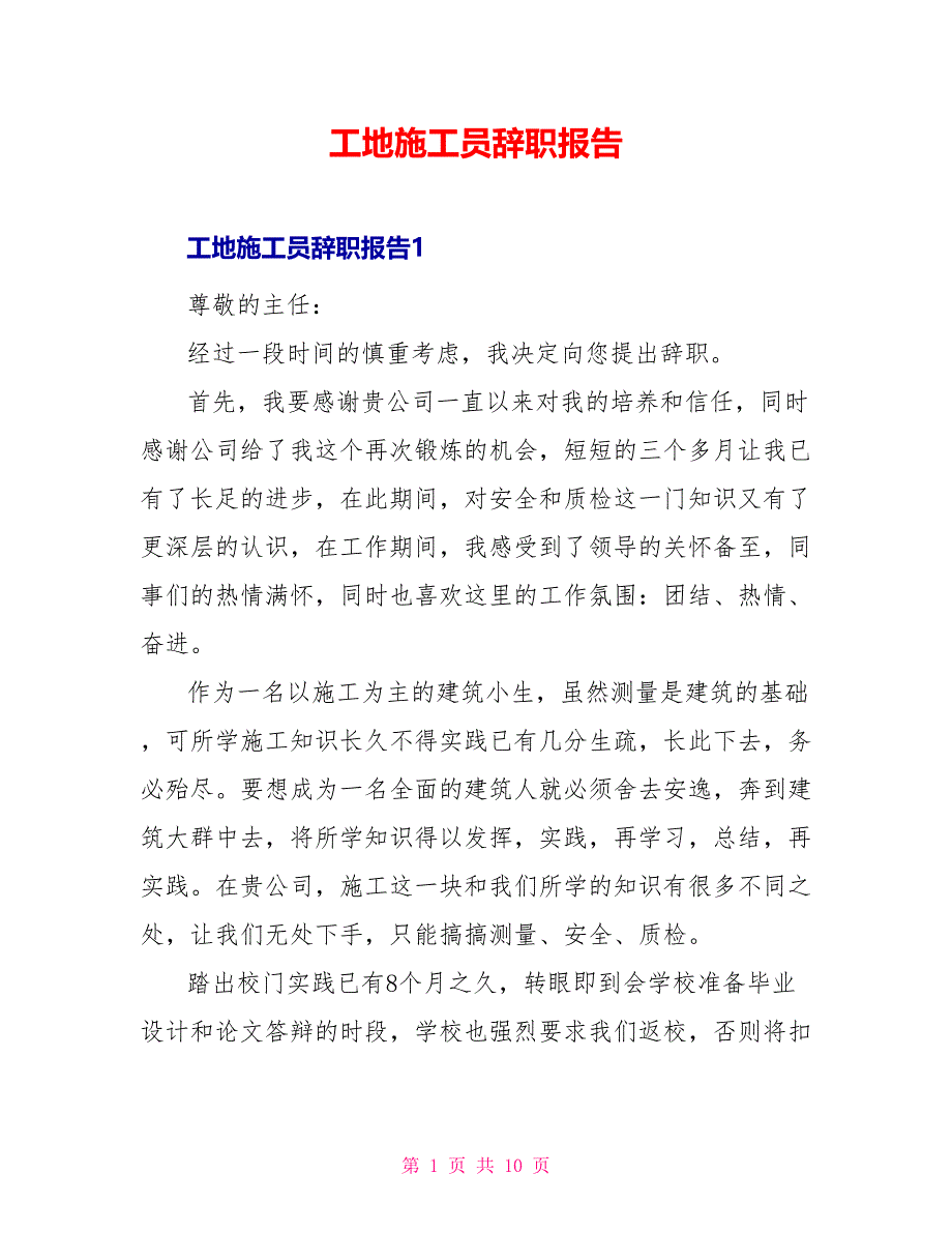 工地施工员辞职报告_第1页