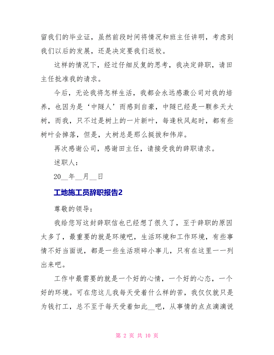 工地施工员辞职报告_第2页