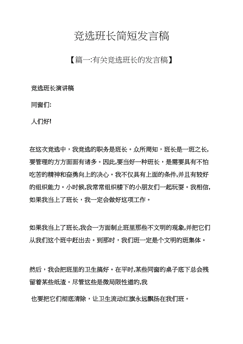 竞选班长简短发言稿_第1页