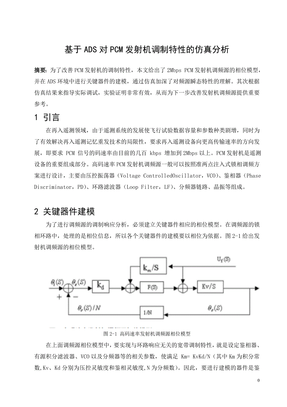 基于ADS对PCM发射机调制特性的仿真分析1_第1页