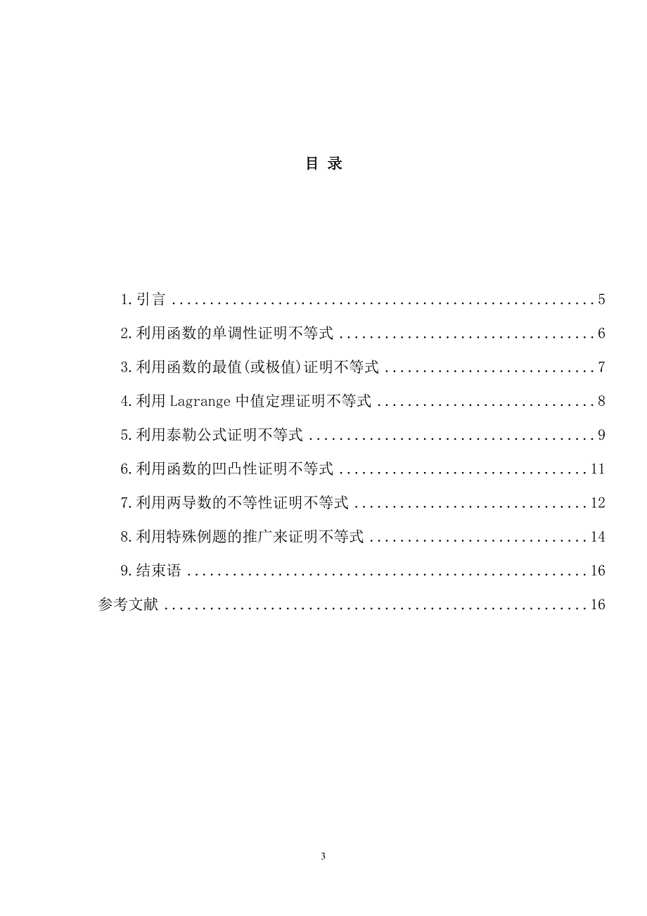 导数在不等式证明中的应用毕业论文_第3页