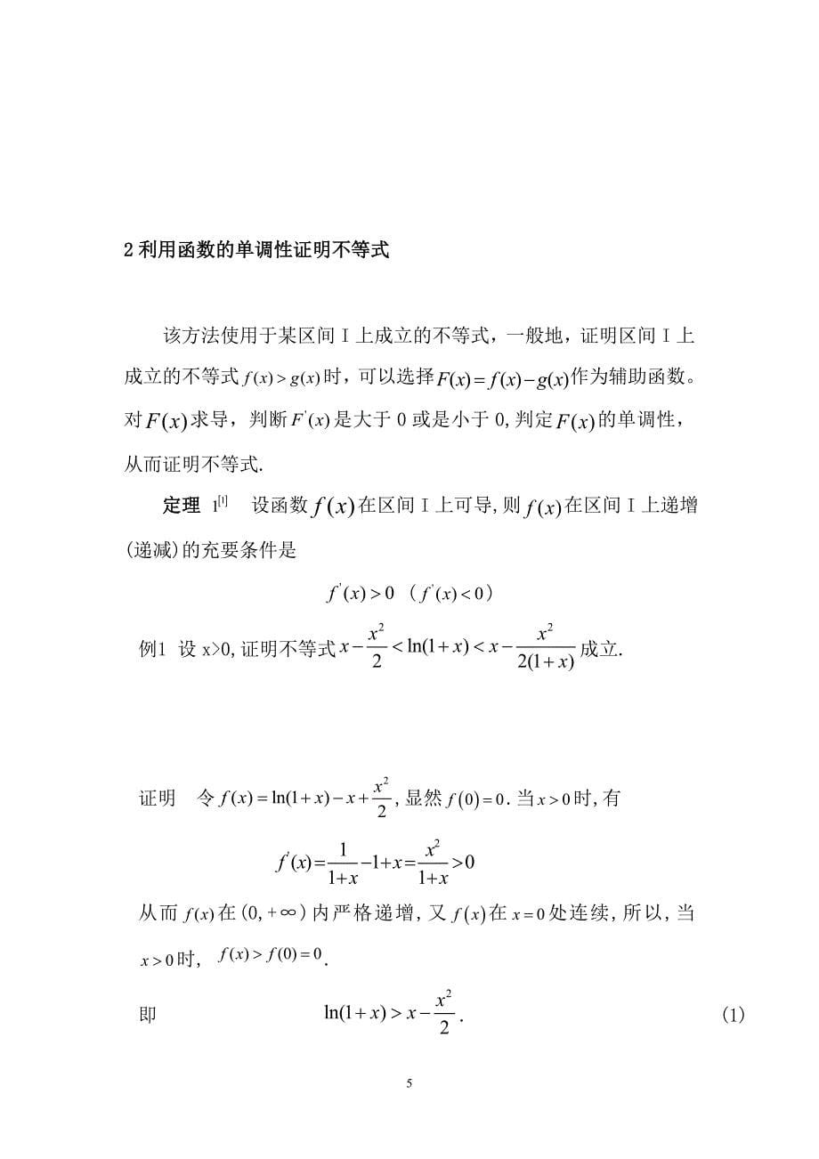 导数在不等式证明中的应用毕业论文_第5页