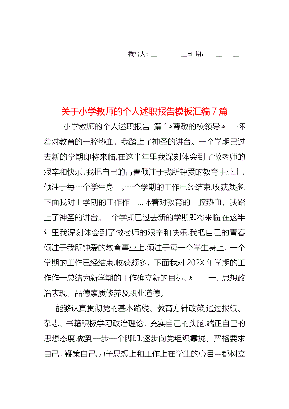 关于小学教师的个人述职报告模板汇编7篇_第1页