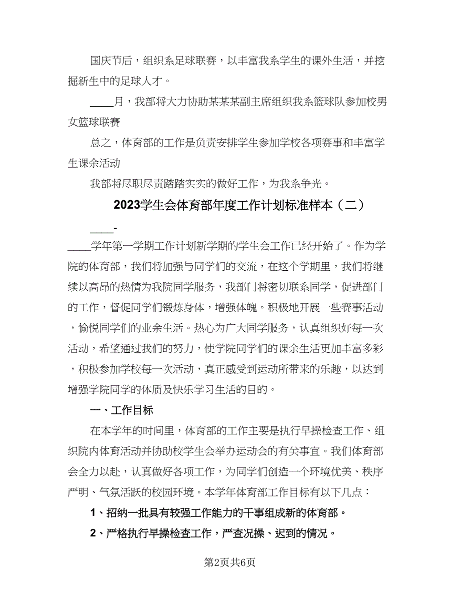 2023学生会体育部年度工作计划标准样本（三篇）.doc_第2页