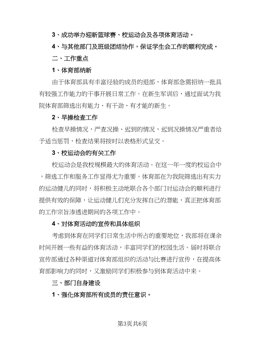 2023学生会体育部年度工作计划标准样本（三篇）.doc_第3页