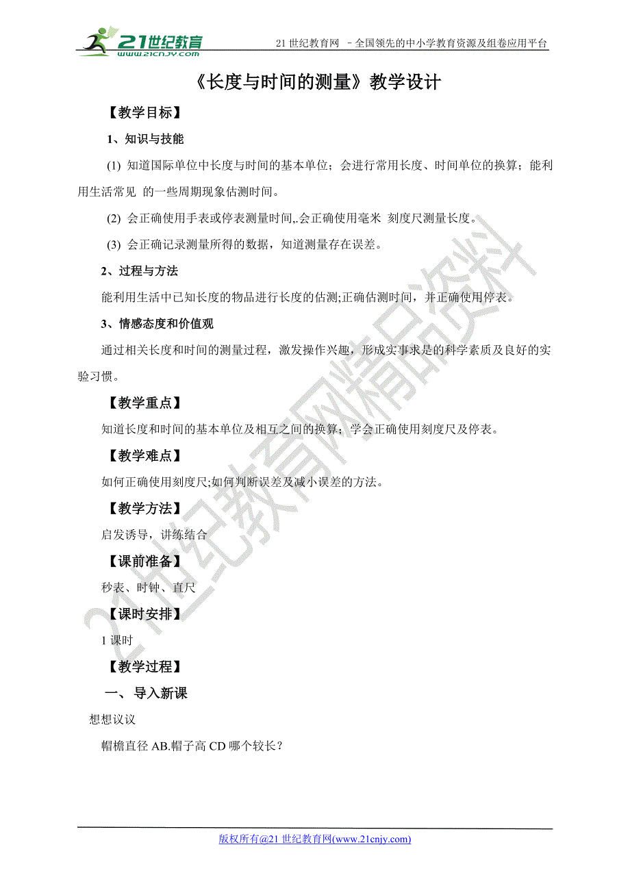 2023年精品长度与时间的测量教学设计.doc_第1页