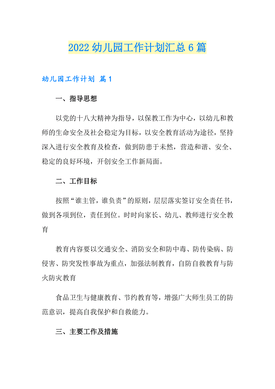 2022幼儿园工作计划汇总6篇_第1页