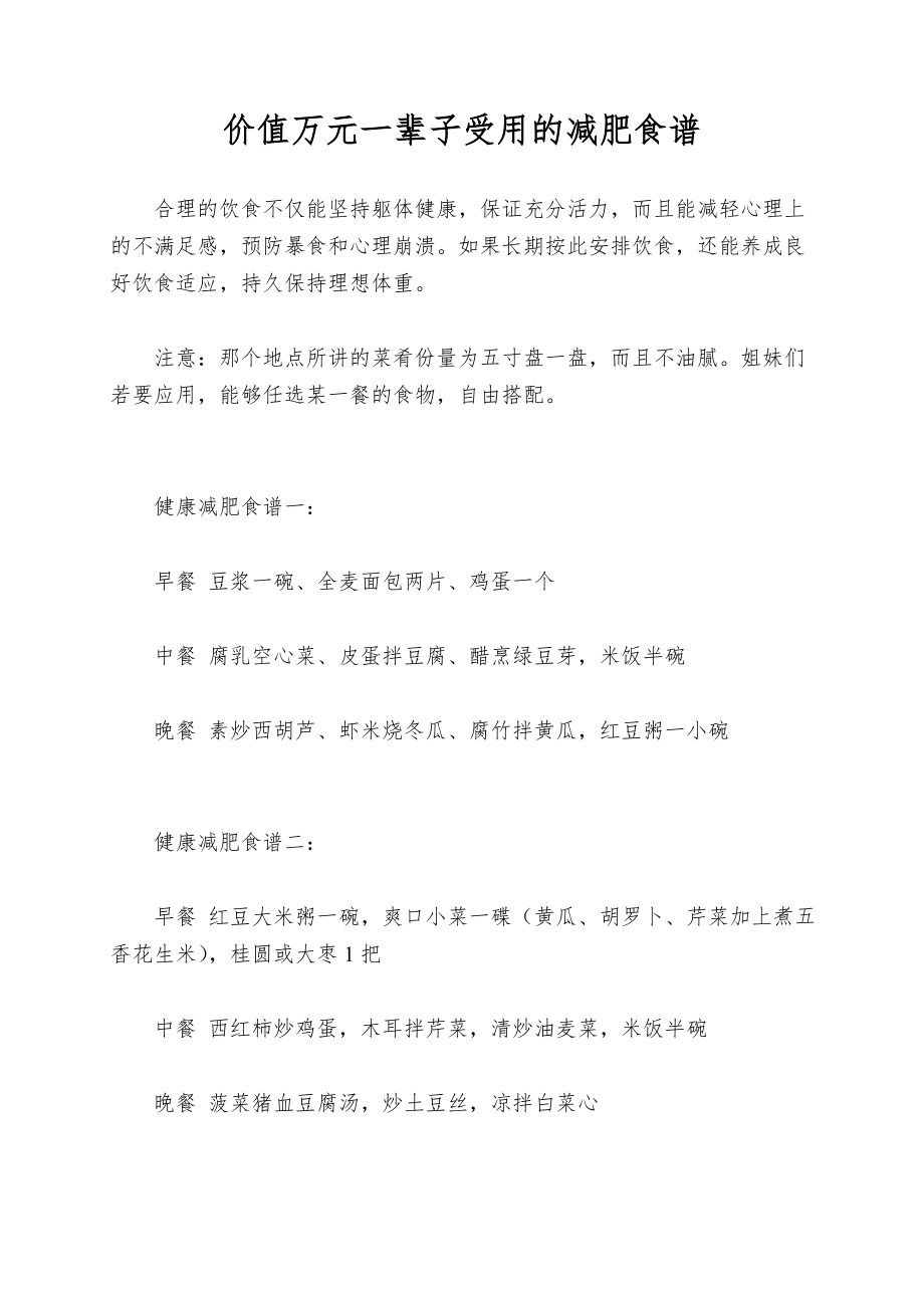 价值万元一辈子受用的减肥食谱.doc_第1页