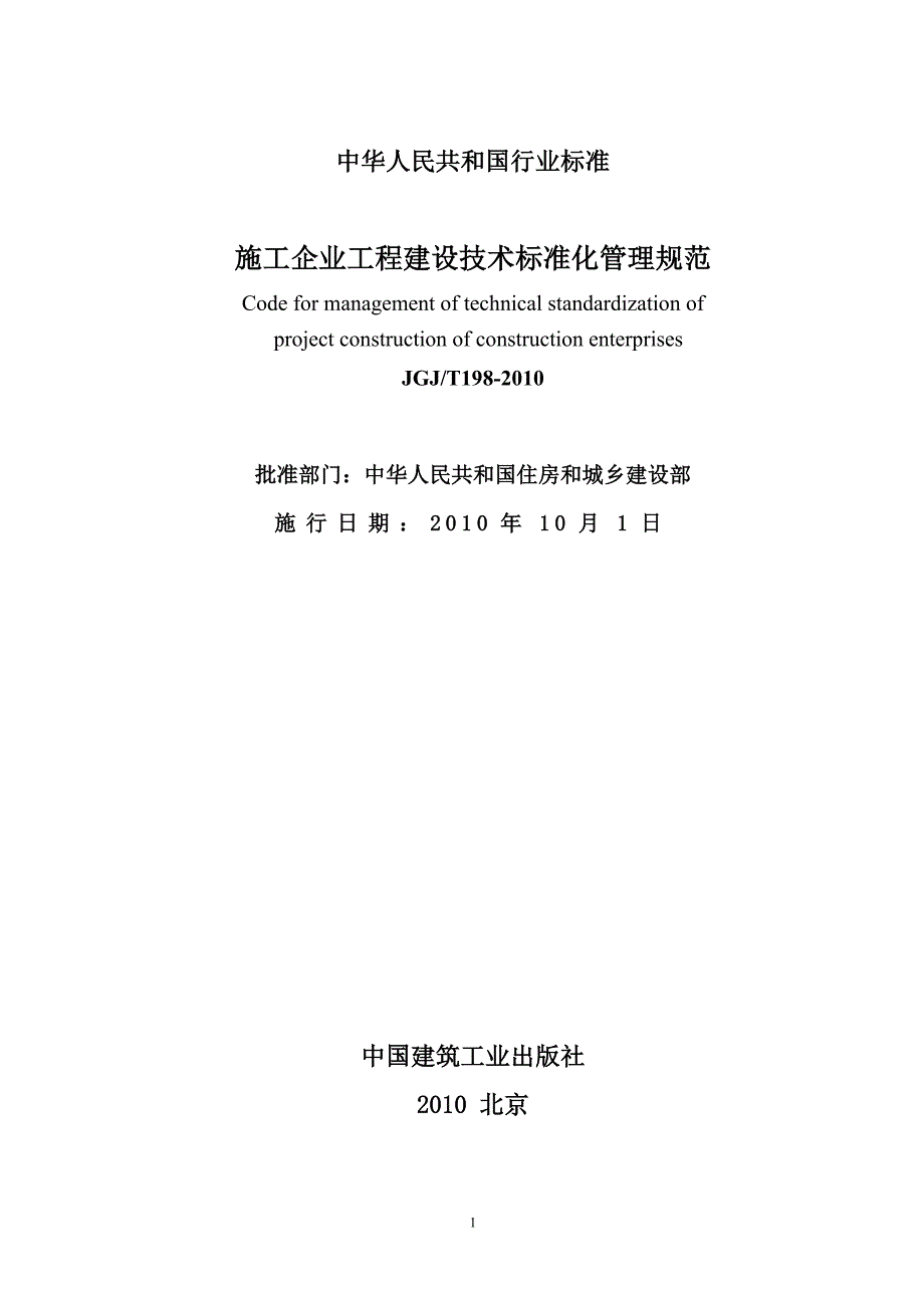 JGJT198-2010施工企业工程建设技术标准化管理规范.doc_第2页