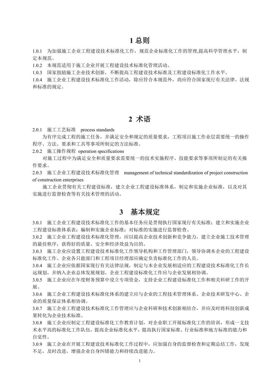 JGJT198-2010施工企业工程建设技术标准化管理规范.doc_第5页