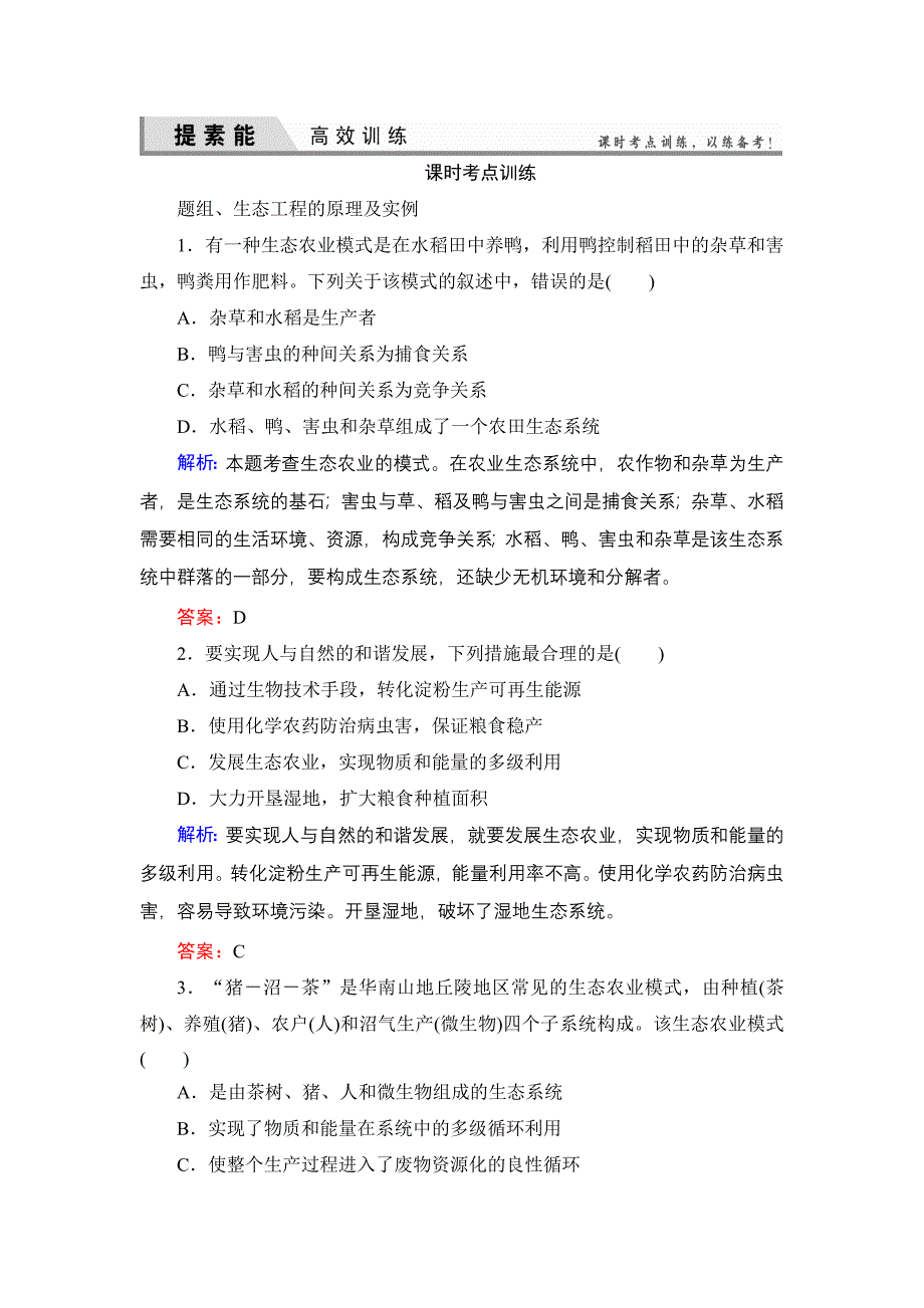 高三一轮复习选修三生态工程经典习题_第1页