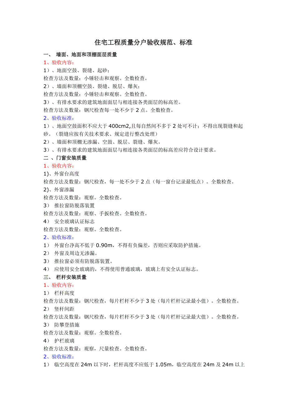 住宅工程质量分户验收规范、标准_第4页