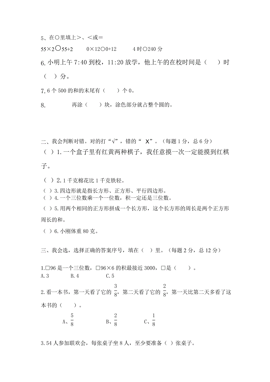 小学三年级第二学期数学测试题 (I)_第2页