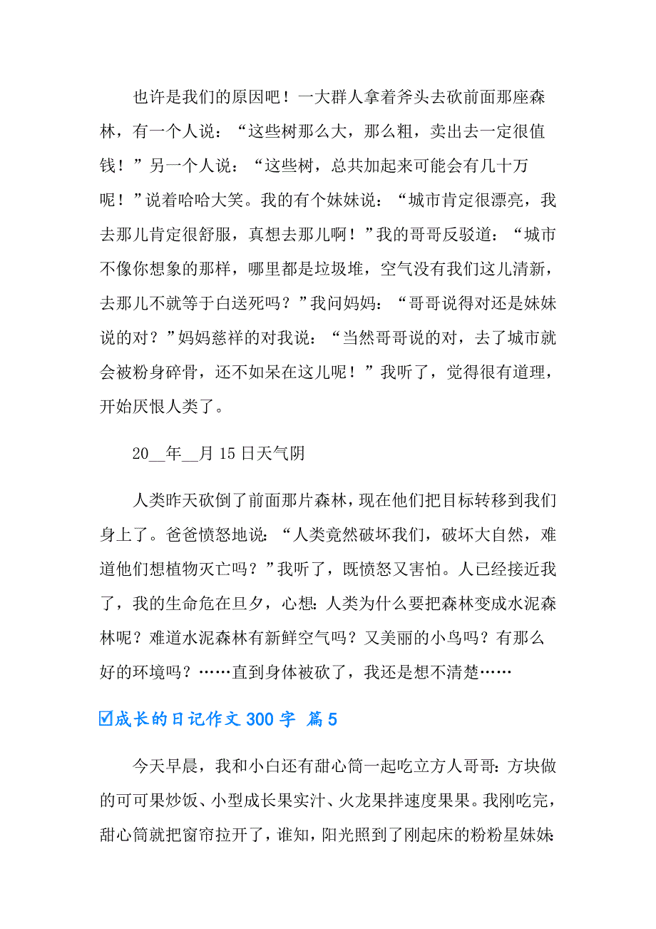 成长的日记作文300字集锦9篇_第4页