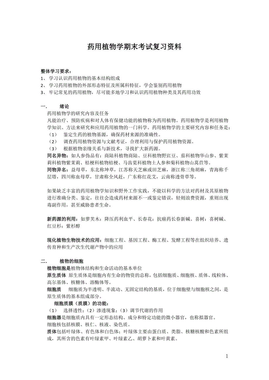药用植物学考试复习资料_第1页