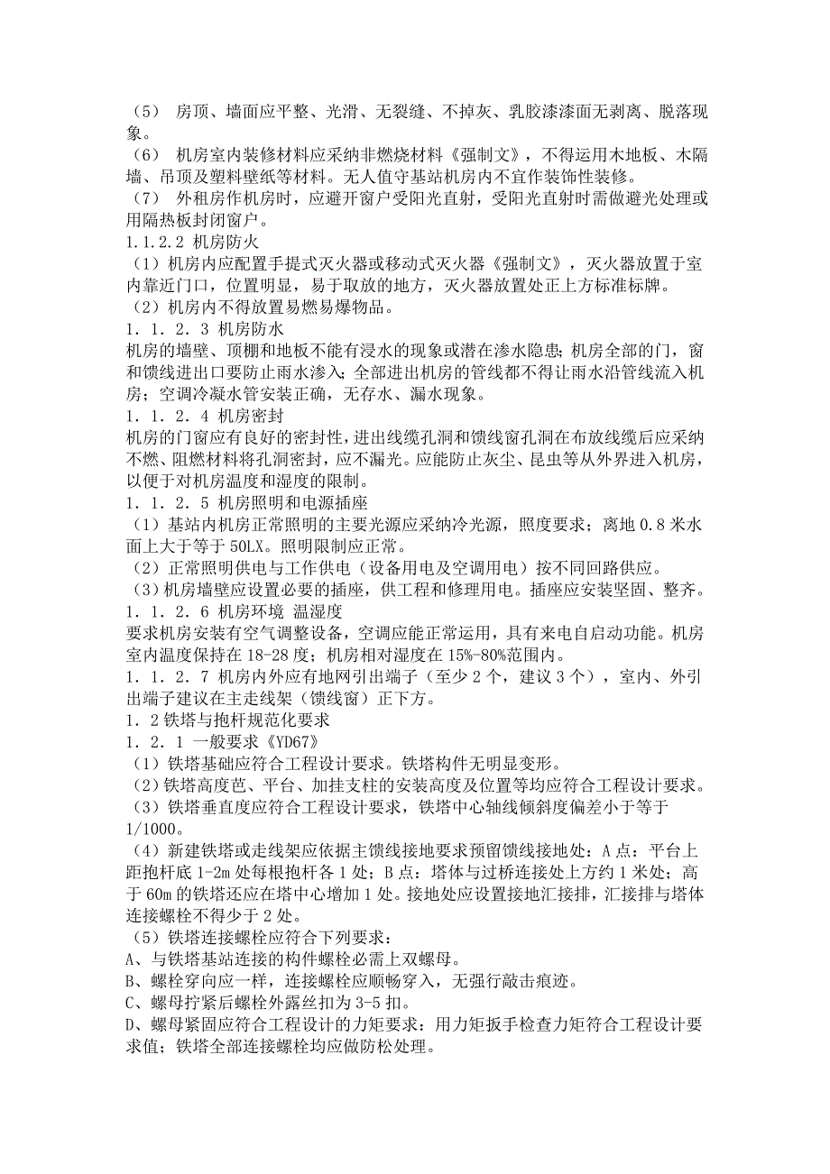 移动通信建设工程监理工作手册_第4页