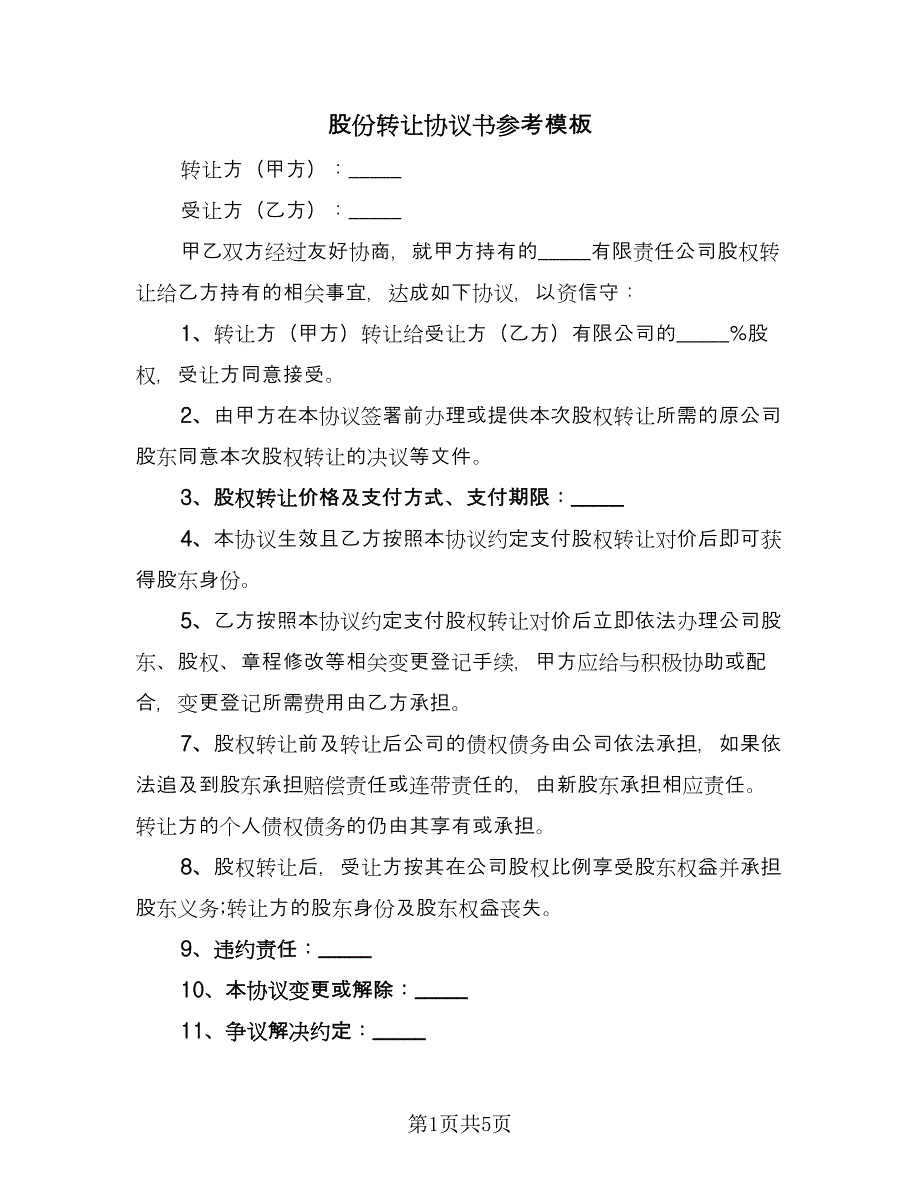 股份转让协议书参考模板（3篇）.doc_第1页