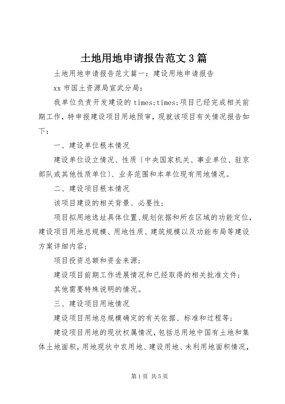 2023年土地用地申请报告篇.docx_第1页