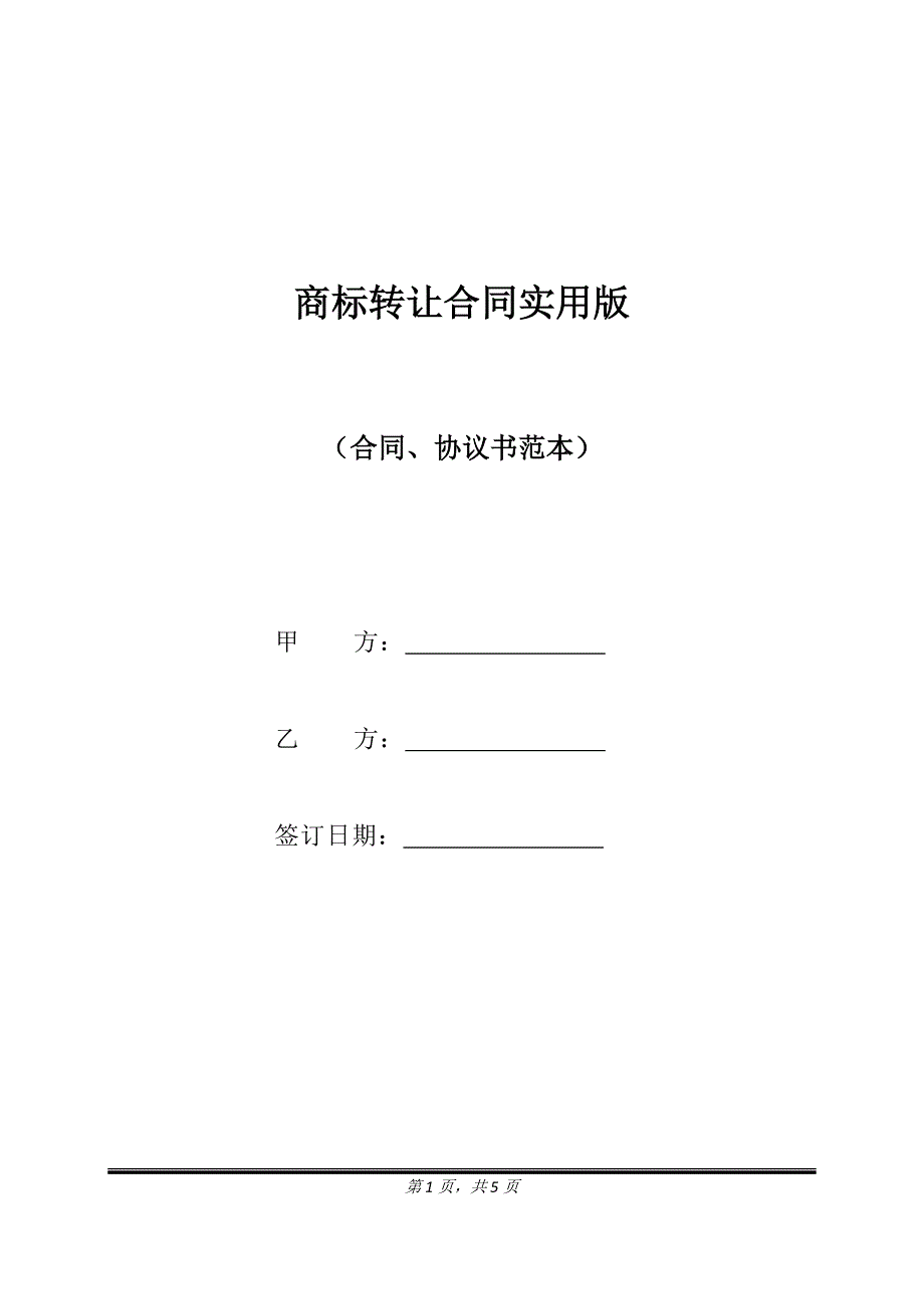 商标转让合同实用版.doc_第1页