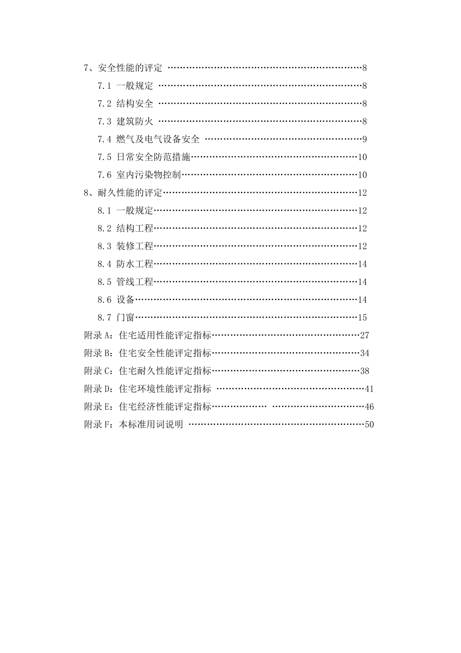 住宅性能评定技术标准Word_第3页